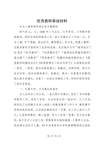 优秀教师事迹材料 (29).docx