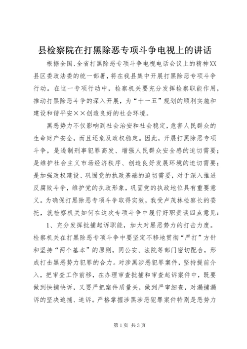 县检察院在打黑除恶专项斗争电视上的讲话.docx