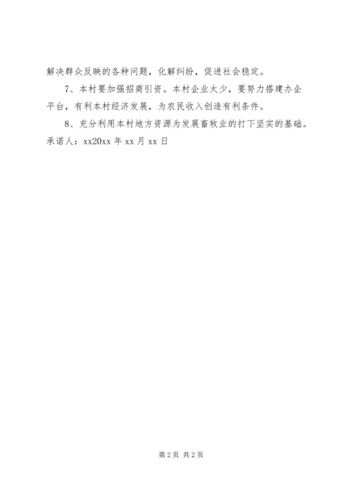 村党支部书记的公开承诺书.docx