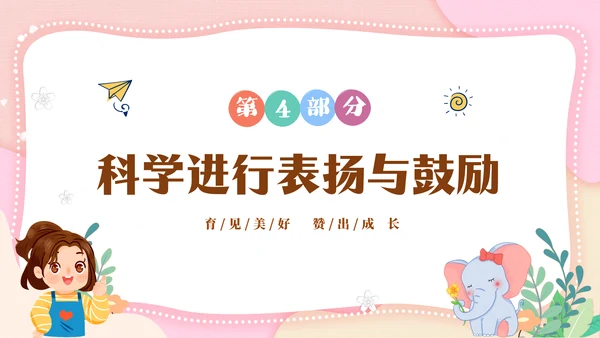 粉色清新简约家长进课堂鼓励与赞美教育主题班会PPT