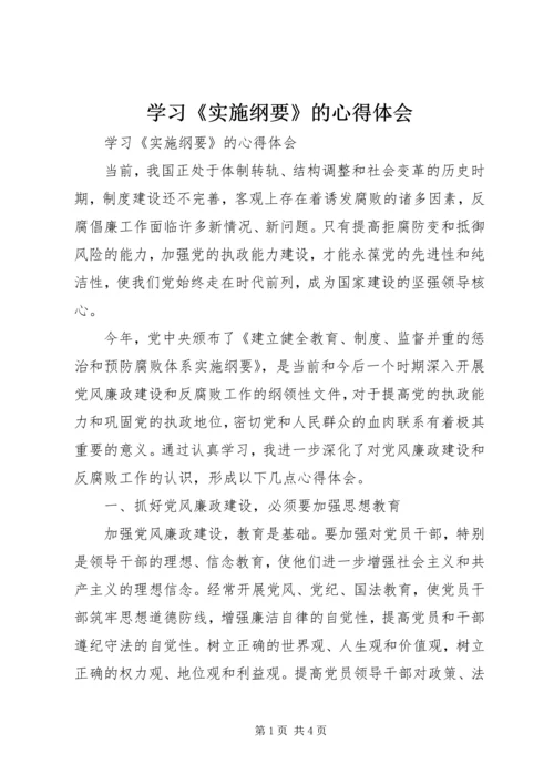 学习《实施纲要》的心得体会.docx