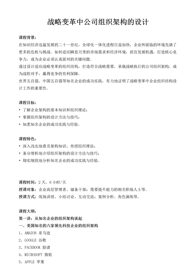 战略变革中公司组织架构的设计》左京(1).docx