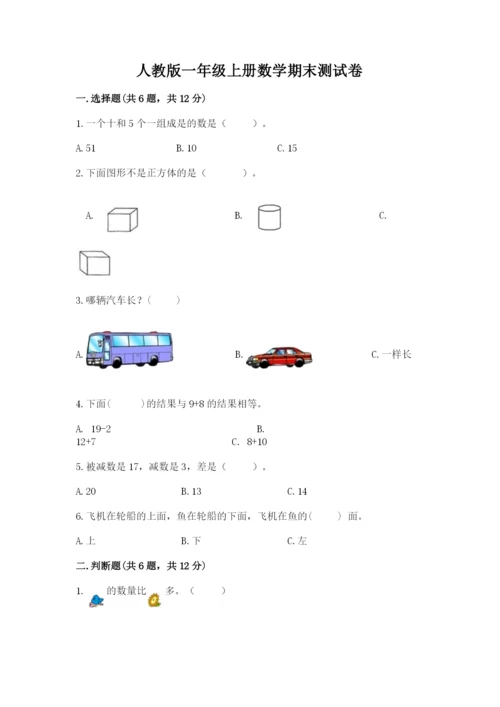 人教版一年级上册数学期末测试卷及答案(基础+提升).docx