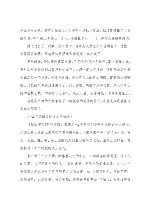 2023三国演义读书心得精选