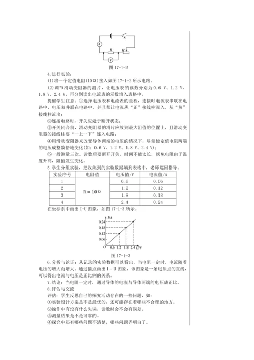 【轻松备课】人教版物理九年级上 第十七章第1节 电流与电压和电阻的关系 教学详案