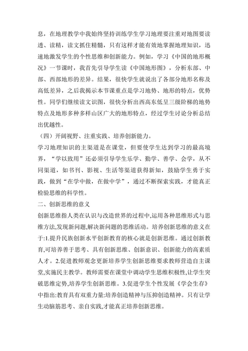 浅议初中地理教学中学生创新思维的培养