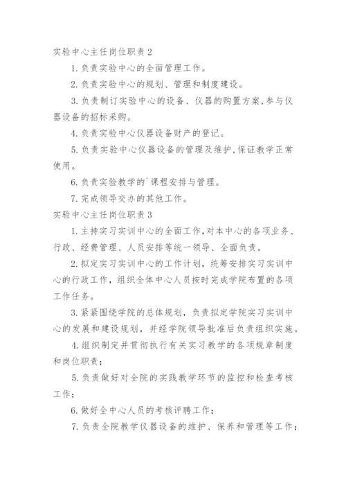 实验中心主任岗位职责.docx