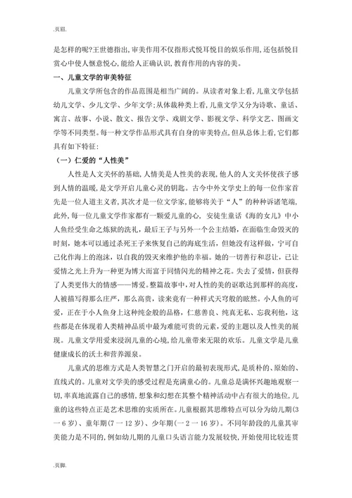 基于儿童文学特征的审美教育