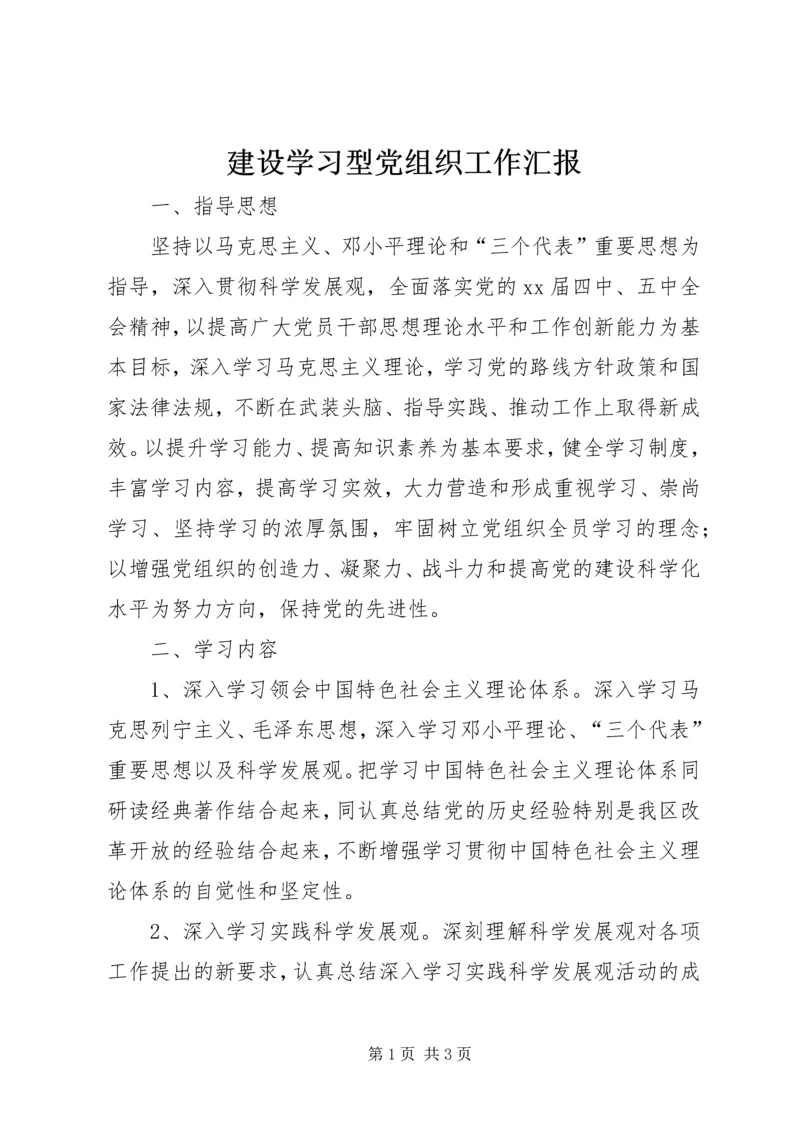 建设学习型党组织工作汇报_1.docx