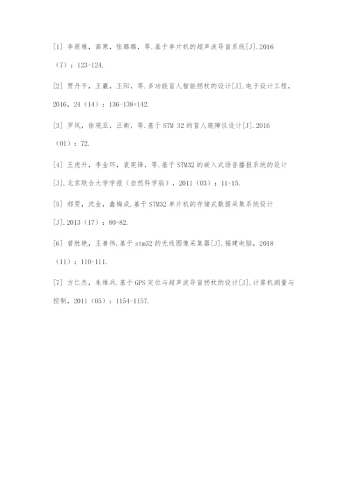 基于STM32的盲人导航系统设计.docx