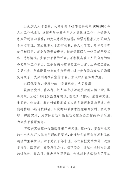 学校讲党性重品行整改措施.docx