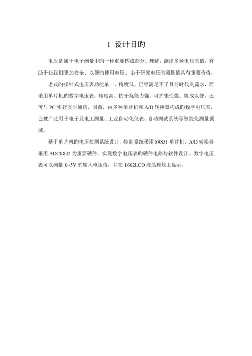 单片机的直流电压检测基础系统综合设计.docx