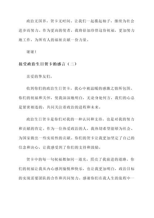 接受政治生日贺卡的感言