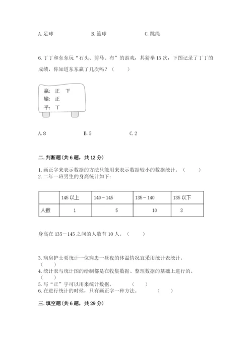 人教版二年级下册数学第一单元 数据收集整理 测试卷精品.docx