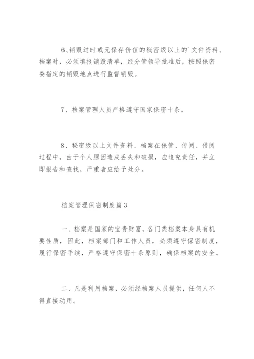 档案管理保密制度_档案管理保密制度办法.docx