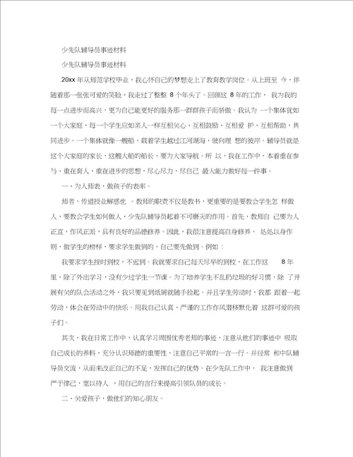 少先队辅导员事迹材料