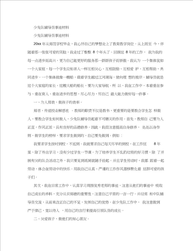 少先队辅导员事迹材料