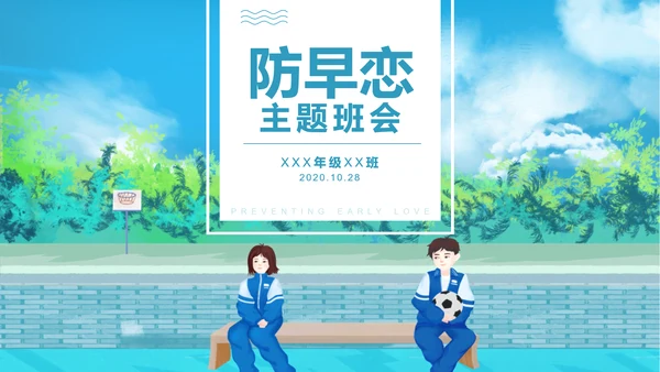 关注未成年人早恋主题班会PPT课件