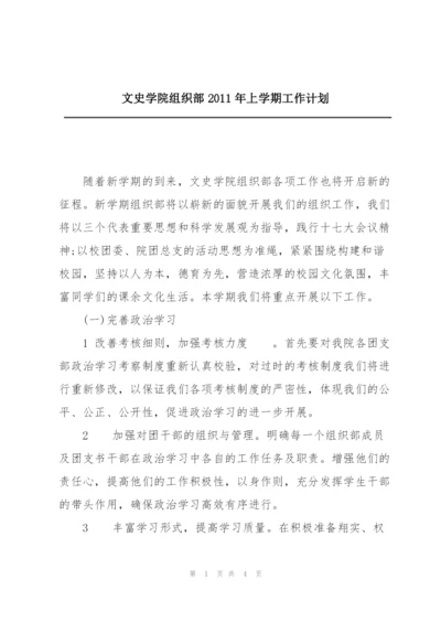 文史学院组织部2011年上学期工作计划.docx