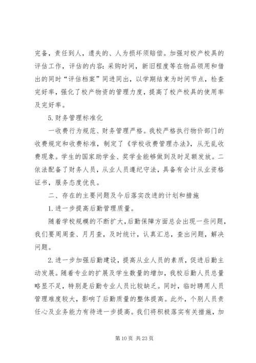 小学后勤管理自查报告.docx