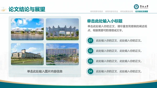 学术风暨南大学论文答辩通用PPT模板