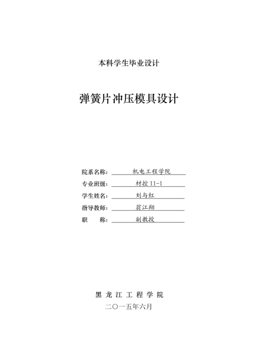 毕业论文说明书弹簧片冲压模具设计.docx