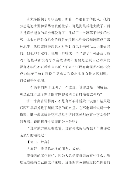 以放弃为话题的议论文.docx