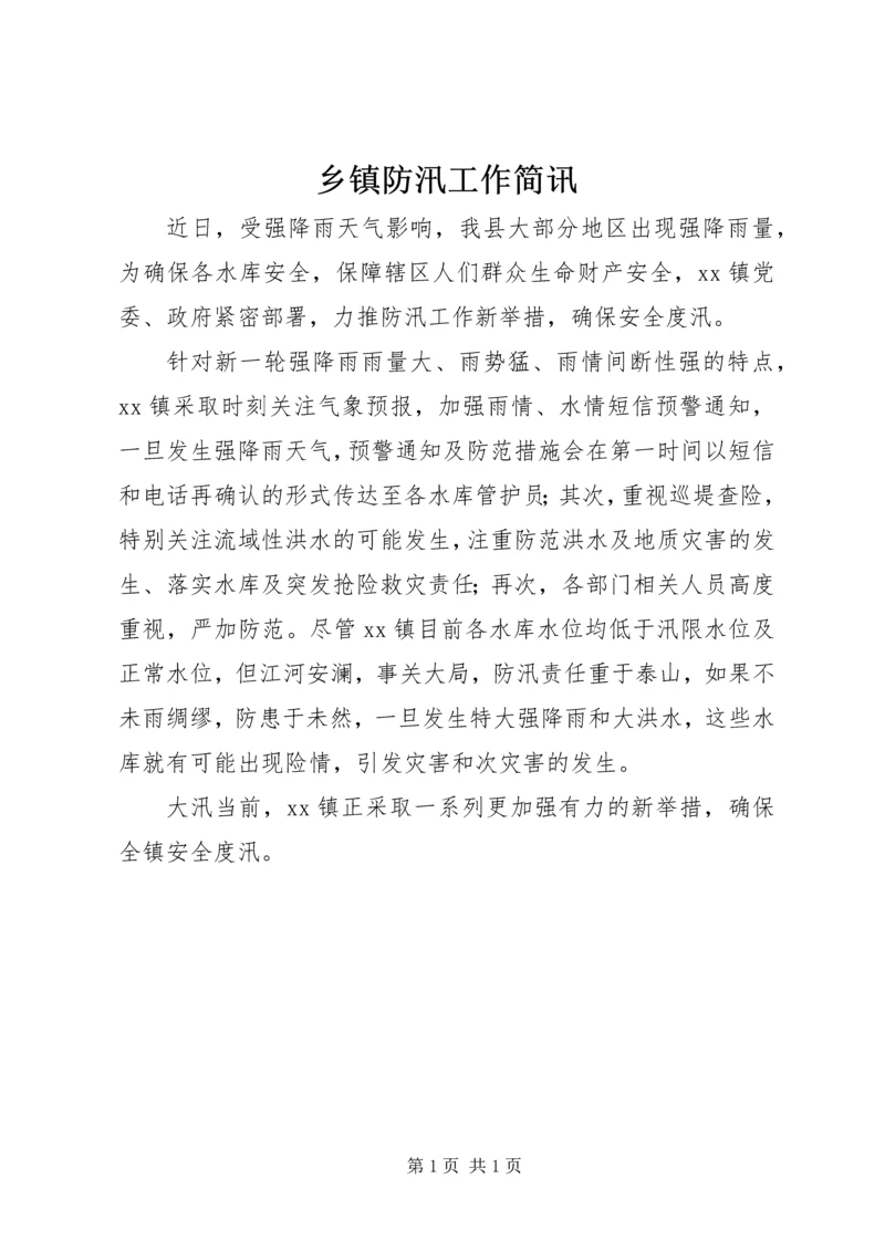 乡镇防汛工作简讯.docx