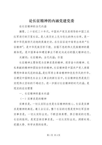 论长征精神的内涵党建党委 (2).docx