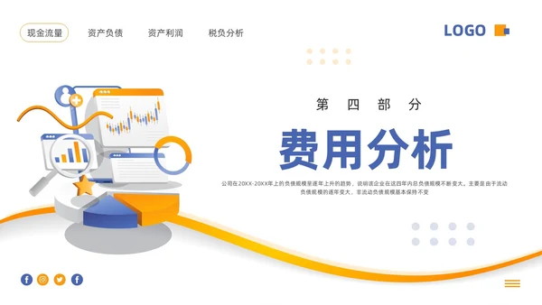 蓝橙简约财务分析报告PPT模板宣传PPT动态PPT财务知识培训