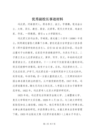 优秀副校长事迹材料 (3).docx