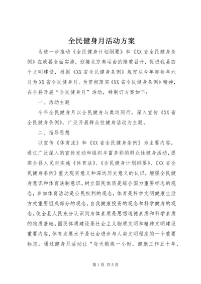 全民健身月活动方案.docx