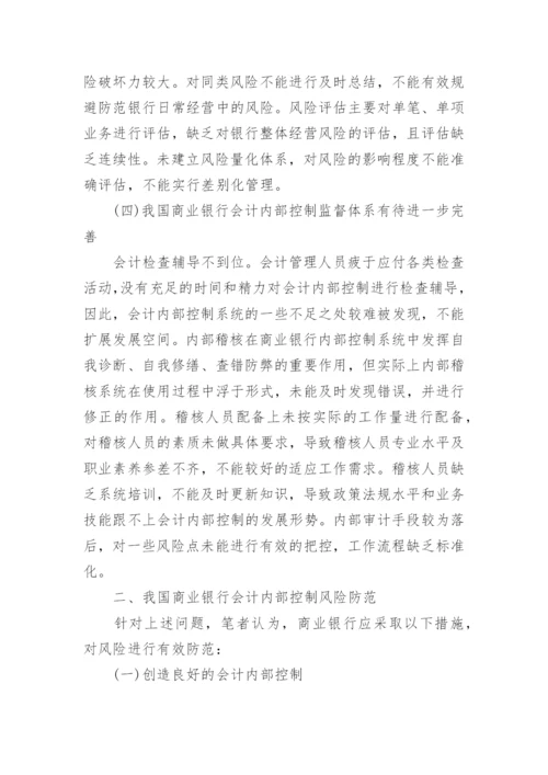 银行会计学专业论文范文.docx