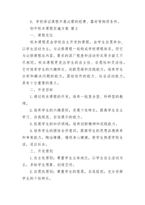 初中校本课程实施方案.docx