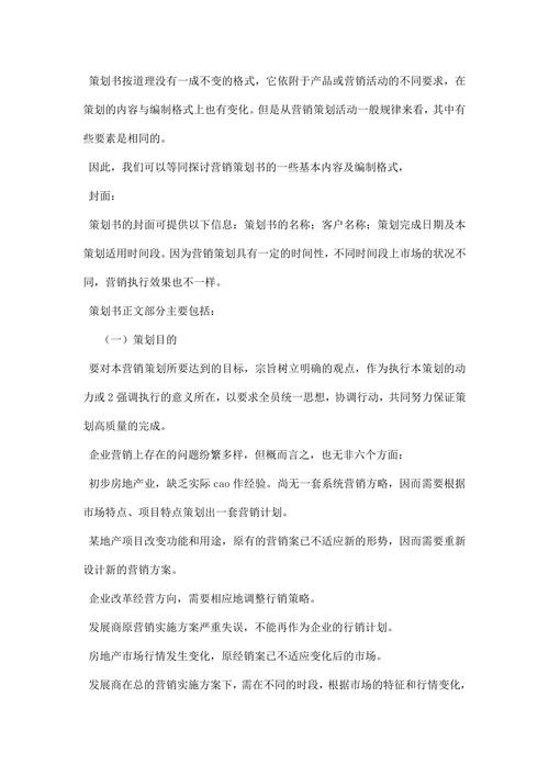 房地产营销策划书范文