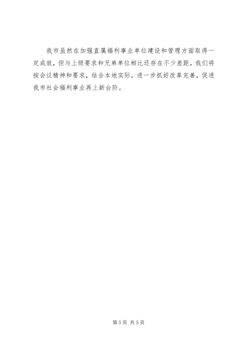 福利事业发展汇报.docx