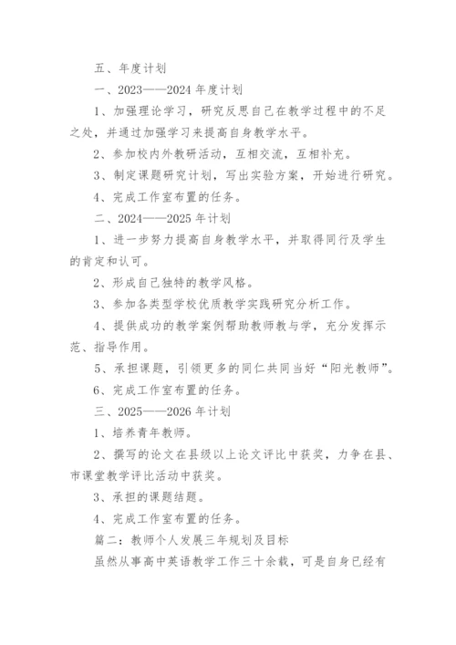 教师个人发展三年规划及目标（精选8篇）.docx