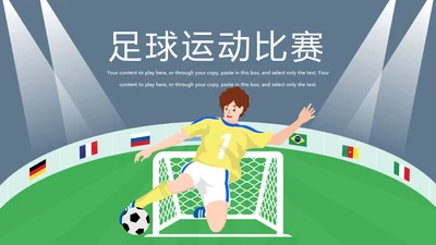 卡通少儿足球运动健身比赛足球培训PPT模板