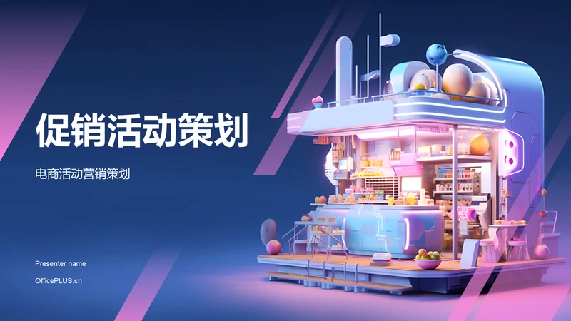 蓝紫色3D创意酷炫电商活动营销策划PPT模板