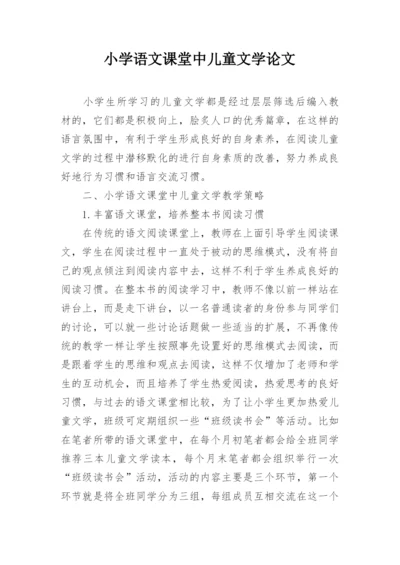 小学语文课堂中儿童文学论文.docx