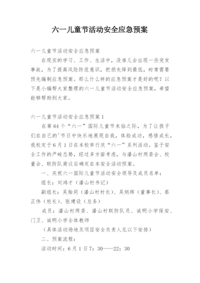 六一儿童节活动安全应急预案.docx