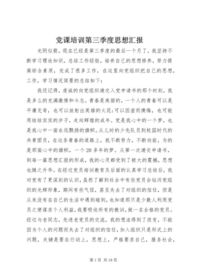 党课培训第三季度思想汇报_1.docx