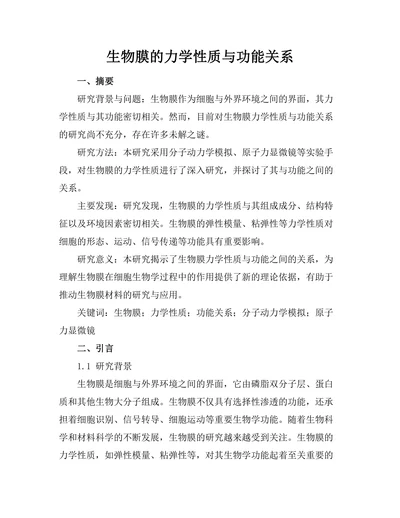 生物膜的力学性质与功能关系