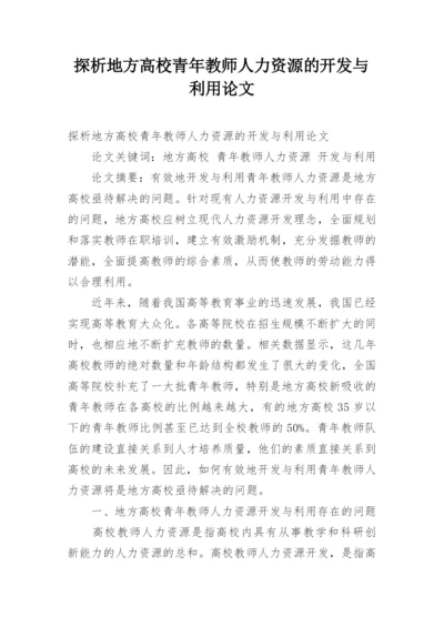 探析地方高校青年教师人力资源的开发与利用论文.docx