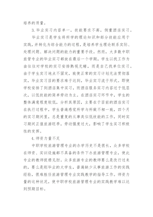 中职旅游管理专业教学与实践的对策的论文.docx