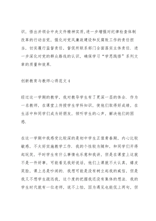 创新教育与教师心得.docx
