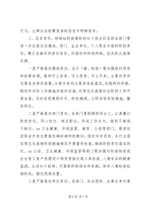 在常态化疫情防控和经济社会发展“双统筹”部署会上的讲话.docx