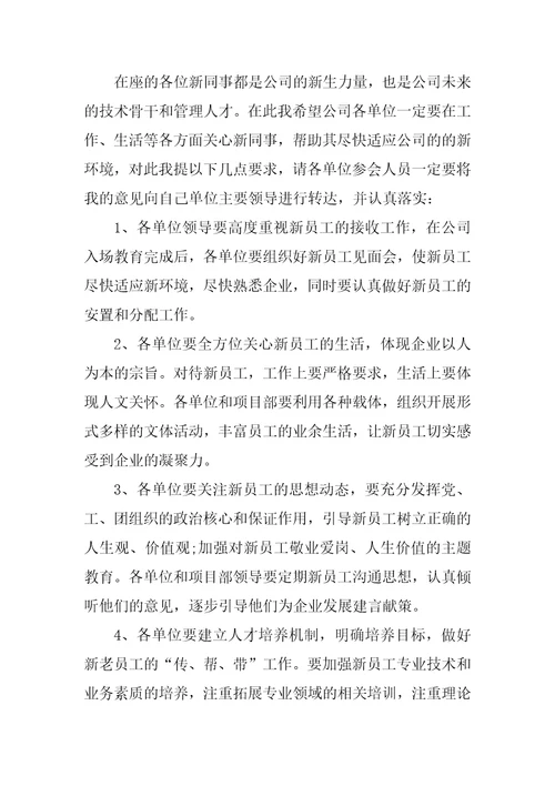 水电公司新员工入职欢迎会上的讲话