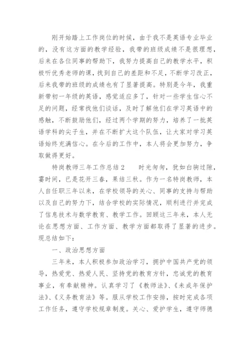 特岗教师三年工作总结_2.docx