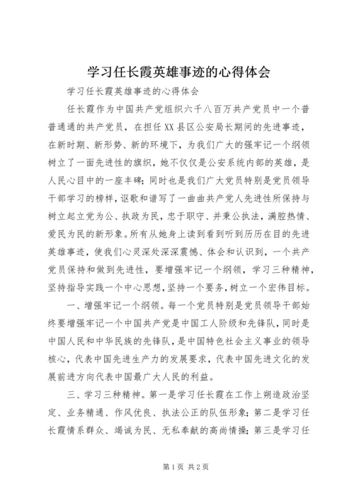 学习任长霞英雄事迹的心得体会 (2).docx